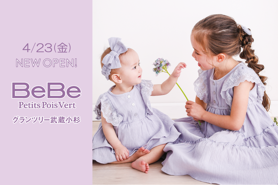 4.23(金)グランツリー武蔵小杉「BeBe Petits Pois Vert」がオープン